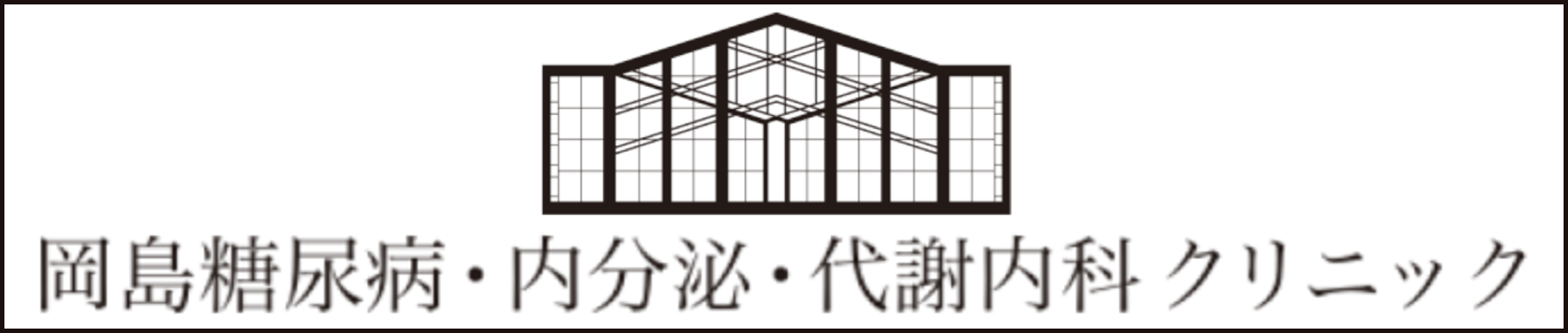 岡島糖尿病内分泌代謝内科クリニック