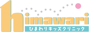 ひまわりキッズクリニック