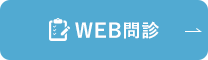 WEB問診