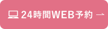 24時間WEB予約