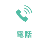電話