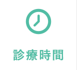 診療時間