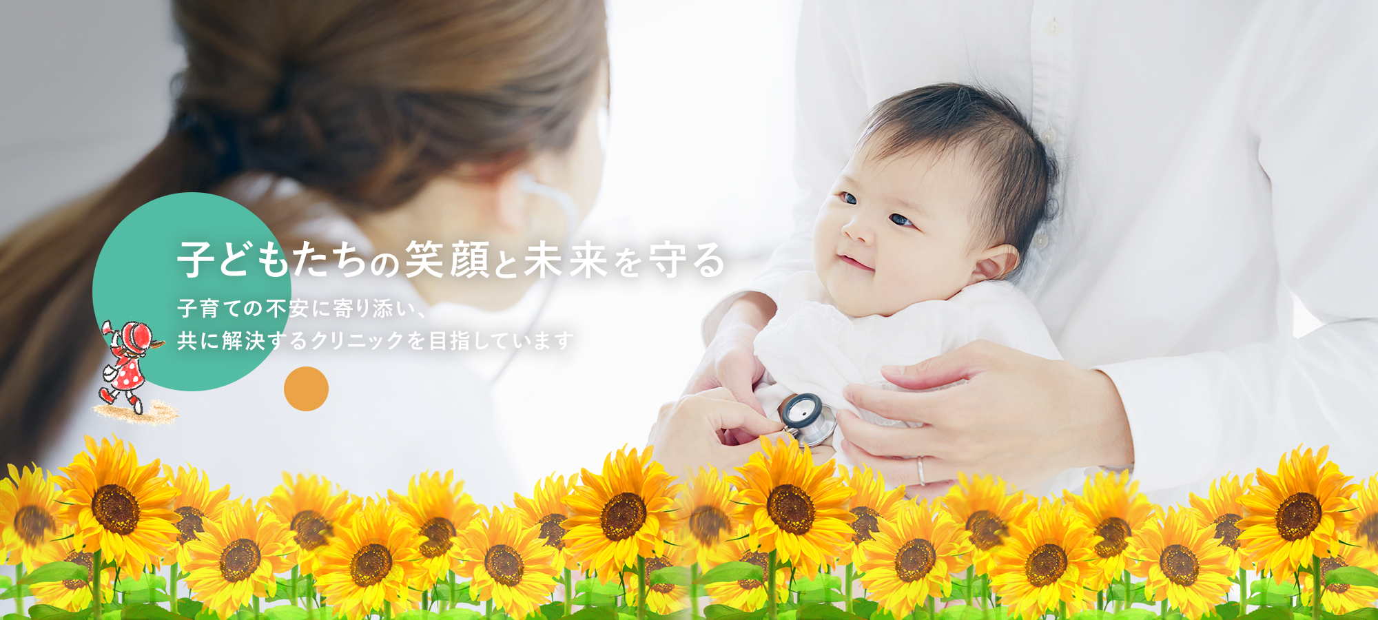 【子どもたちの笑顔と未来を守る】子育ての不安に寄り添い、共に解決するクリニックを目指しています