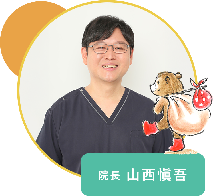 院長 山西 慎吾