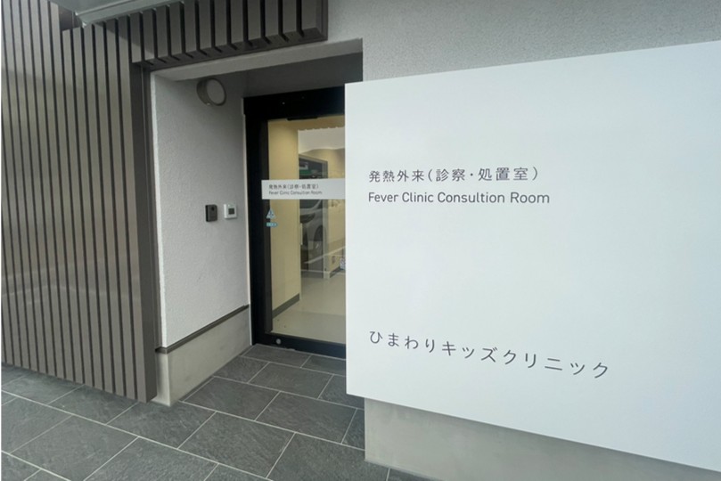 発熱外来