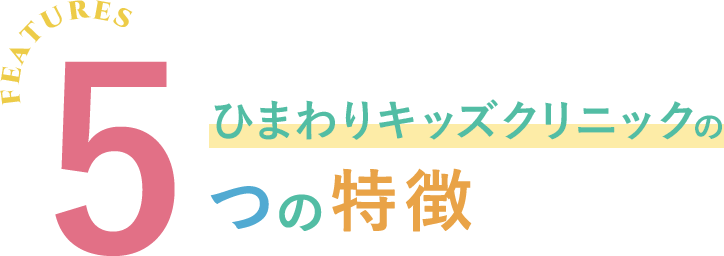 ひまわりキッズクリニックの5つの特徴